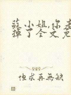 苏小姐,你老公掉了全文免费阅读