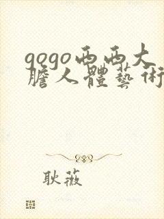 gogo西西大胆人体艺术摄影