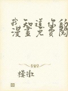 我知道你的秘密漫画免费阅读