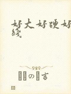 好大好硬好爽在线