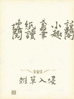 坏纸鸢小说免费阅读笔趣阁全文