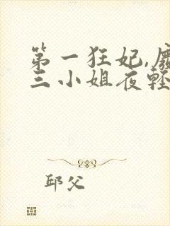 第一狂妃,废柴三小姐夜轻歌封面