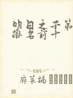 明日之子第一季排名前十封面
