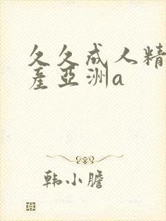 久久成人精品国产亚洲a