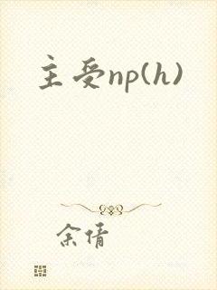 主受np(h)