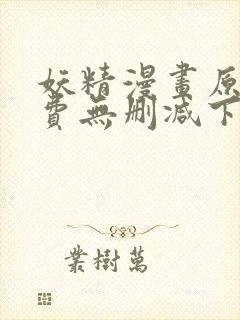 妖精漫画原著免费无删减下拉式