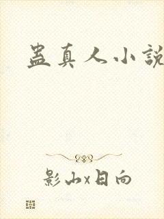 蛊真人小说作者