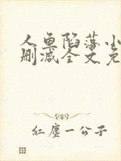 人鱼陷落小说无删减全文免费阅读