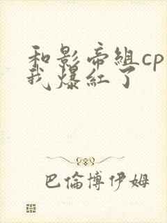 和影帝组cp后我爆红了封面