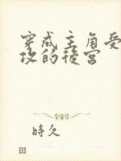 穿成主角受炮灰攻的后宫