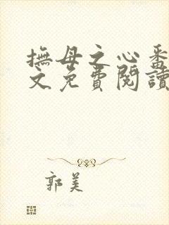 抚母之心番外全文免费阅读封面