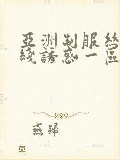 亚洲制服丝袜在线诱惑一区封面