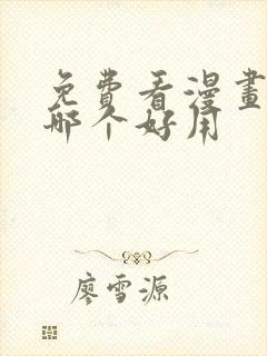 免费看漫画软件哪个好用