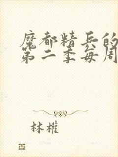 魔都精兵的奴隶第二季每周几更新