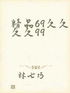 精品69久久久久久99