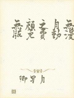 无颜之月无删减版免费动漫