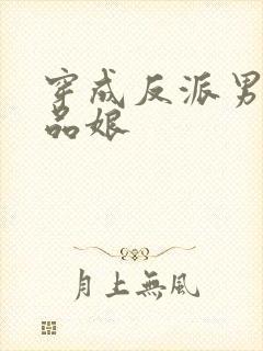 穿成反派男主极品娘封面