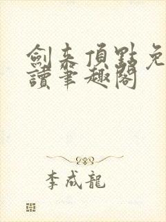 剑来顶点免费阅读笔趣阁封面