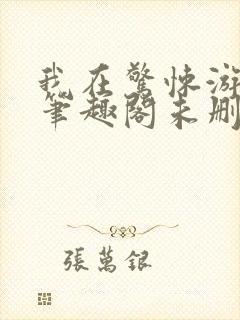 我在惊悚游戏里笔趣阁未删减