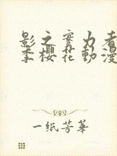 影之实力者第二季樱花动漫高清