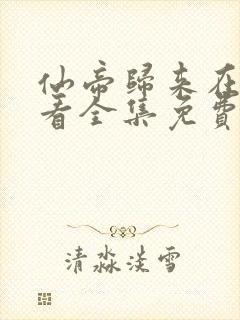 仙帝归来在线观看全集免费播放16集