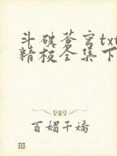 斗破苍穹txt精校全集下载