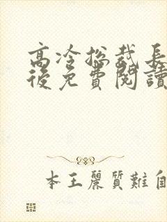 高冷总裁长批之后免费阅读