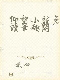 仰望小说免费阅读笔趣阁