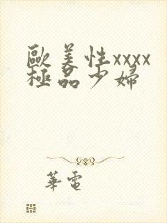 欧美性xxxx极品少妇封面