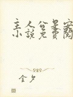 主人公是安江的小说免费阅读