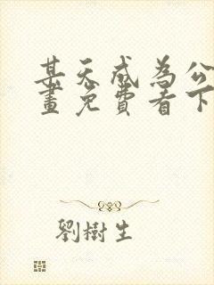 某天成为公主漫画免费看下拉式六