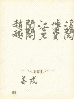 赵闻江傅溪蕊笔趣阁免费阅读封面