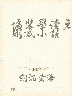 伪装学渣免费无删减小说