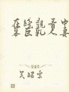 在线观看中文字幕巨乳人妻久久久封面