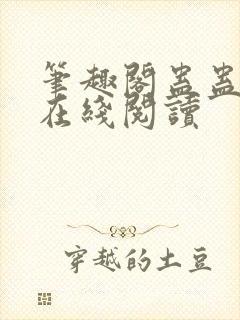 笔趣阁蛊蛊真人在线阅读