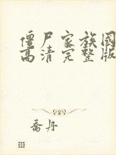 僵尸家族国语版高清完整版