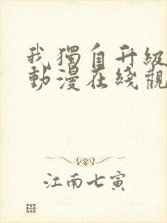 我独自升级第季动漫在线观看第二季