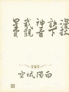 星武神诀漫画免费观看下拉式六漫画