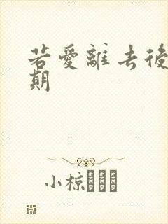 若爱离去后会无期封面