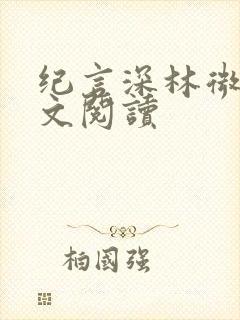 纪言深林微夏全文阅读封面