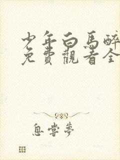 少年白马醉春风免费观看全集40集