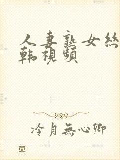 人妻熟女丝袜日韩视频