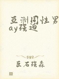 亚洲同性男男gay强迫