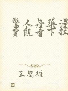 惊人丹药漫画免费观看下拉式漫画最