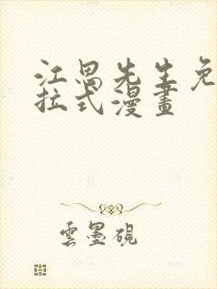 江思先生免费下拉式漫画封面