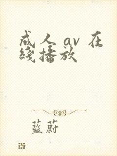 成人 av 在线播放