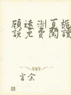 顾远洲夏栀栀小说免费阅读最新章节