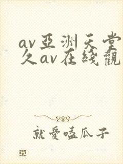 av亚洲天堂久久av在线观看封面
