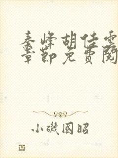 秦峰胡佳云最新章节免费阅读全文笔