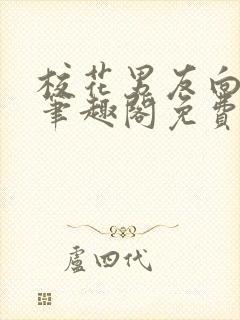 校花男友向雨菲笔趣阁免费阅读